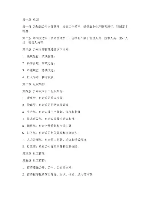 农业公司内部管理制度范本