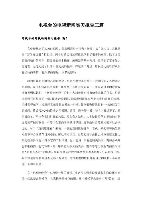 电视台的电视新闻实习报告三篇_1