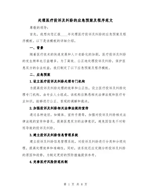 处理医疗投诉及纠纷的应急预案及程序范文(三篇)