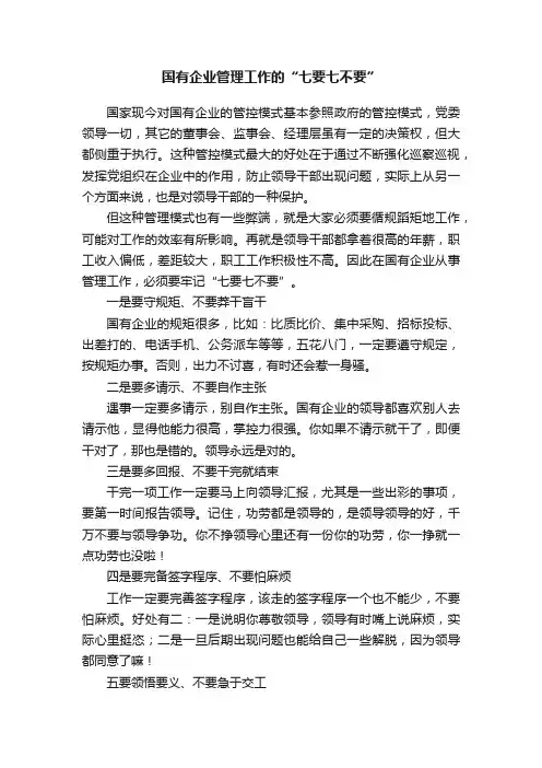 国有企业管理工作的“七要七不要”