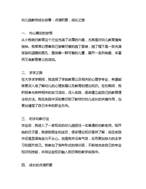 幼儿园教师成长故事：点滴积累,成长之路