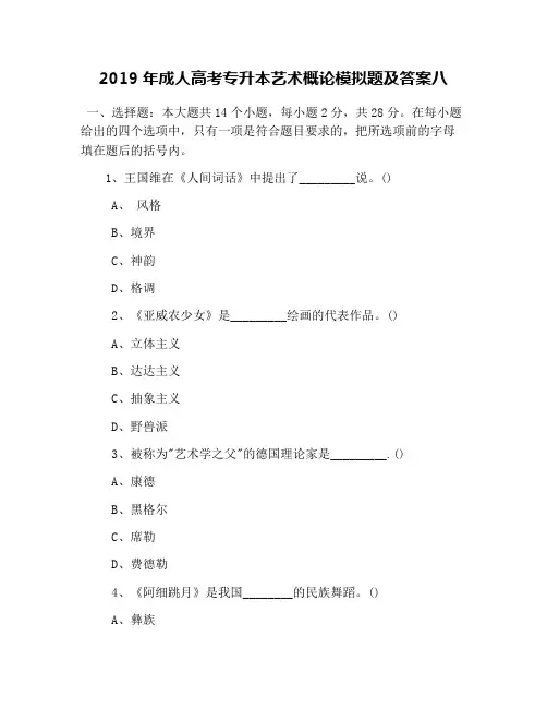 2019年成人高考专升本艺术概论模拟题及答案八