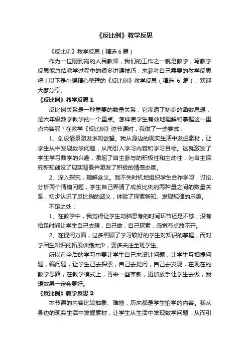 《反比例》教学反思（精选6篇）