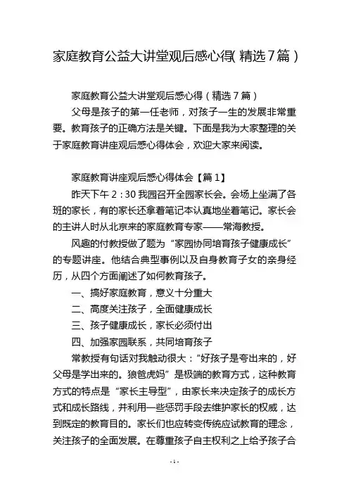 家庭教育公益大讲堂观后感心得(精选7篇)