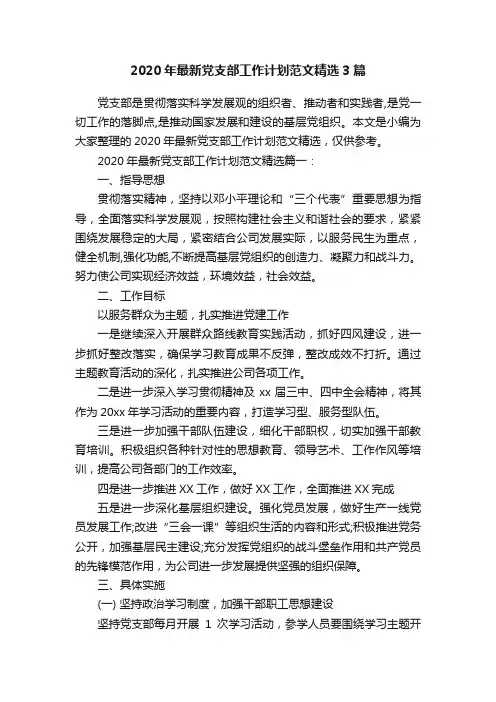 2020年最新党支部工作计划范文精选3篇