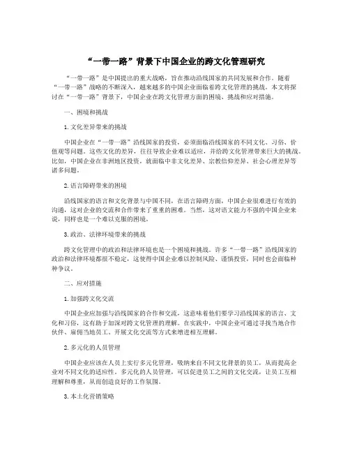 “一带一路”背景下中国企业的跨文化管理研究