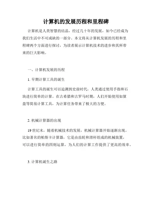 计算机的发展历程和里程碑