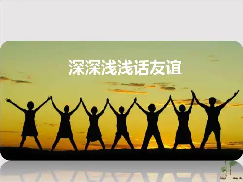 人教版《道德与法治》七年级上深深浅浅话友谊-课件(共27张PPT)