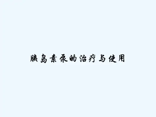 胰岛素泵的治疗与使用-PPT