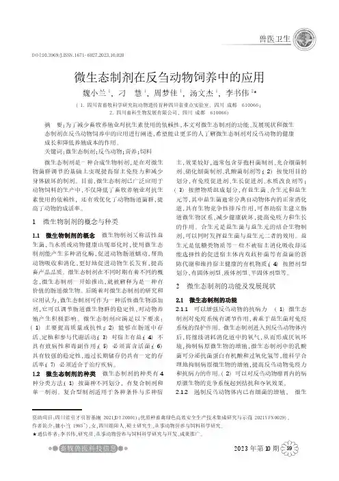 微生态制剂在反刍动物饲养中的应用