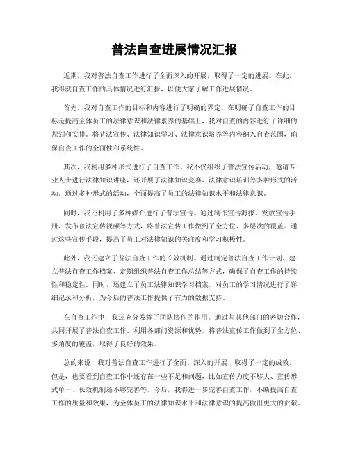 普法自查进展情况汇报