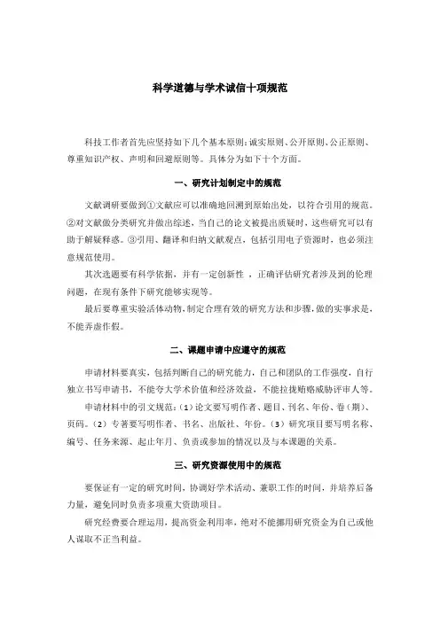 科学道德与学术诚信十项规范