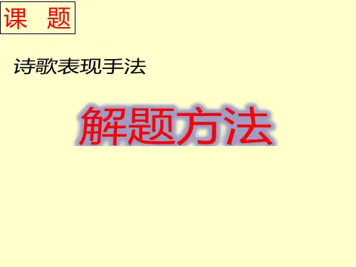 高考语文复习诗歌鉴赏专题 诗歌表现手法