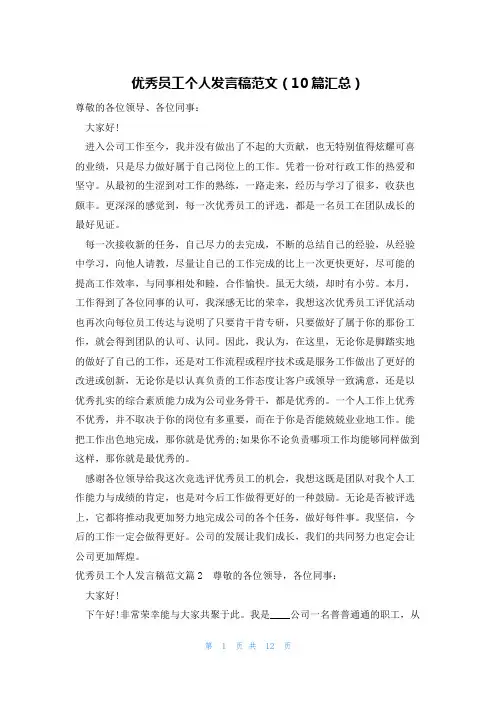 优秀员工个人发言稿范文(10篇汇总)