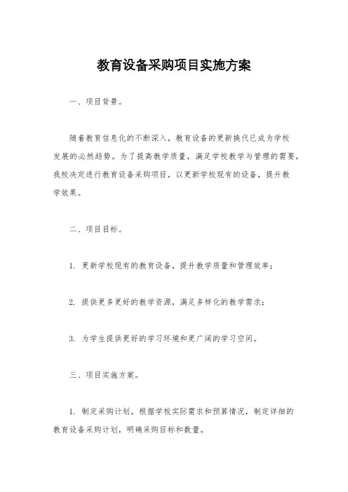 教育设备采购项目实施方案