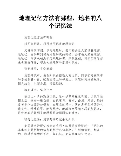 地理记忆方法有哪些,地名的八个记忆法
