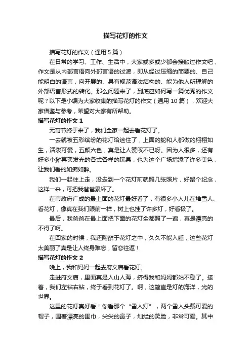 描写花灯的作文（通用5篇）