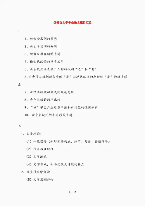汉语言文学专业论文题目汇总(精选)