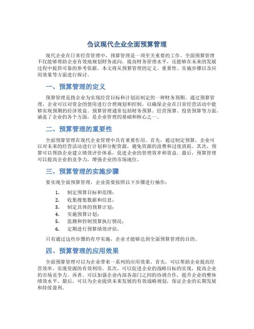 刍议现代企业全面预算管理