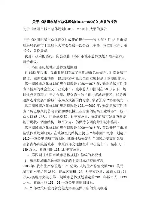 关于《洛阳市城市总体规划（2016—2020）》成果的报告（精简版）