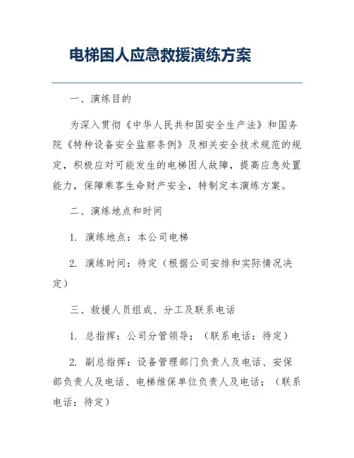 电梯困人应急救援演练方案
