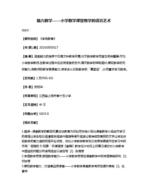 魅力数学——小学数学课堂教学的语言艺术