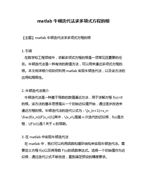 matlab牛顿迭代法求多项式方程的根