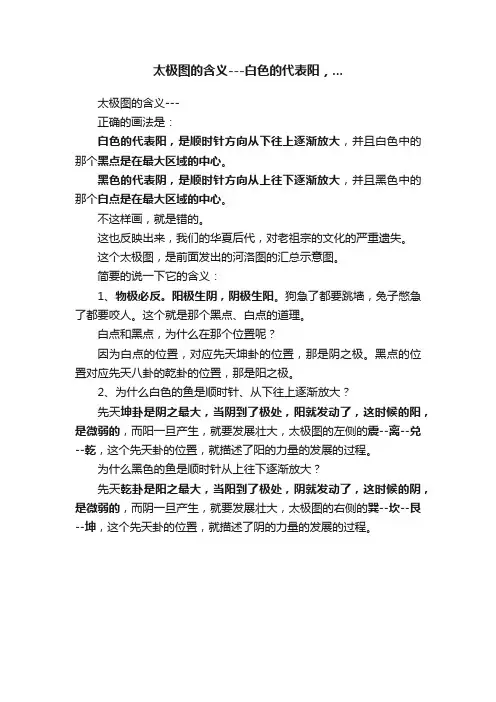 太极图的含义---白色的代表阳，...
