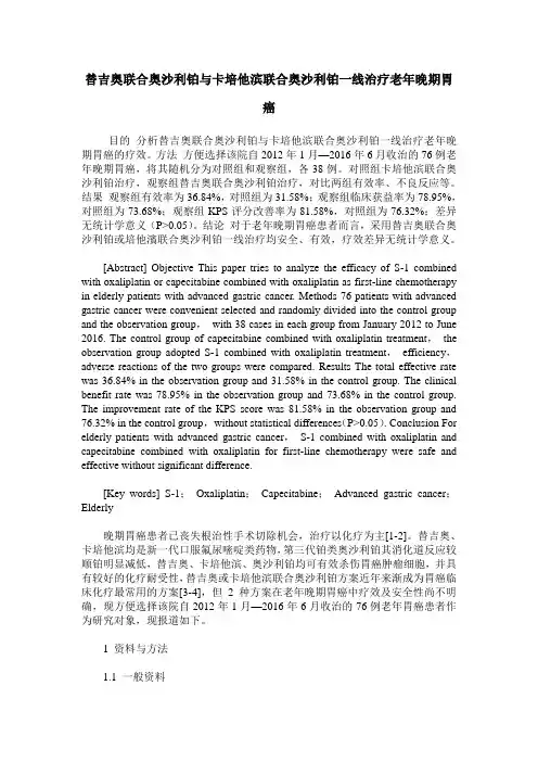 替吉奥联合奥沙利铂与卡培他滨联合奥沙利铂一线治疗老年晚期胃癌