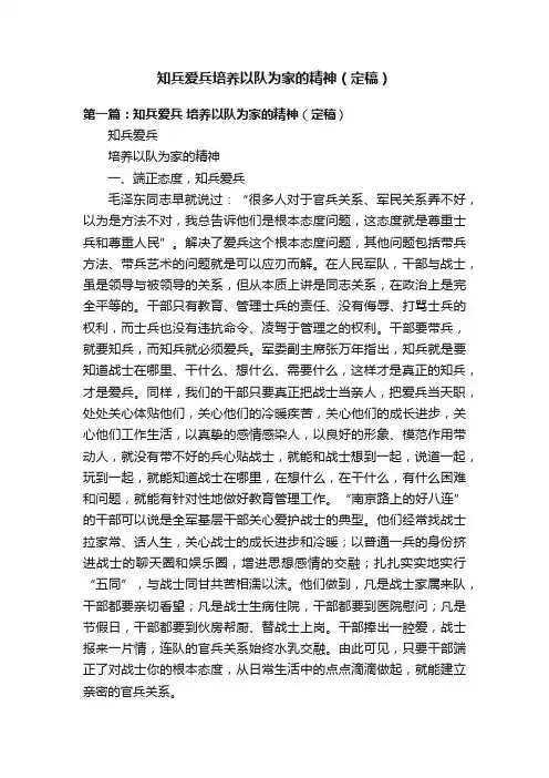 知兵爱兵培养以队为家的精神（定稿）