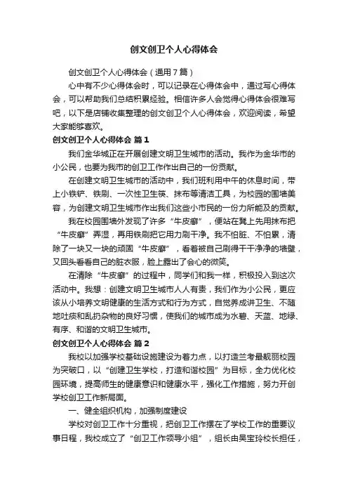 创文创卫个人心得体会