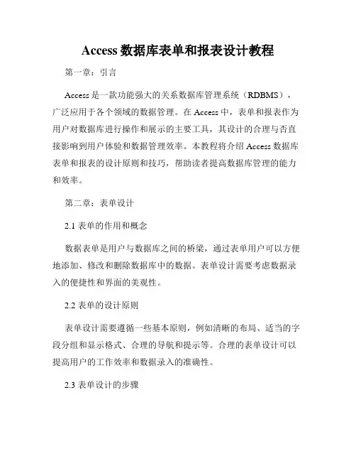 Access数据库表单和报表设计教程