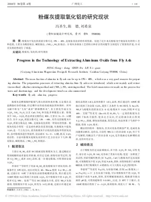 粉煤灰提取氧化铝的研究现状