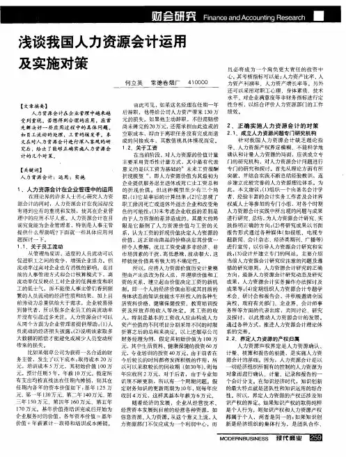 浅谈我国人力资源会计运用及实施对策