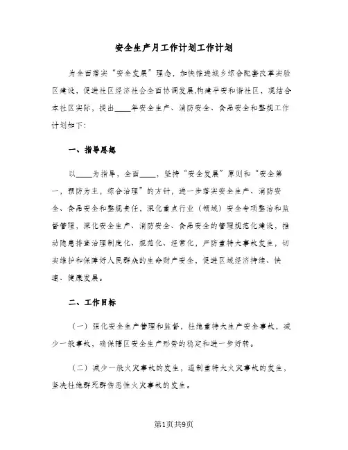 安全生产月工作计划工作计划(3篇)