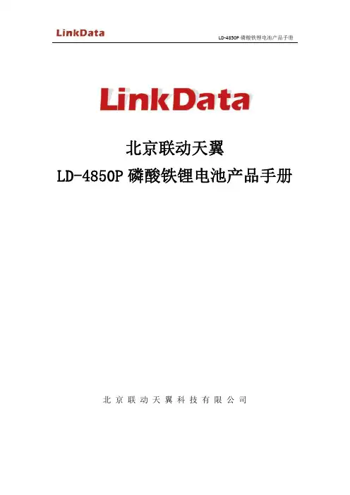LD-4850P 铁锂电池产品手册-V2.2.20150921X