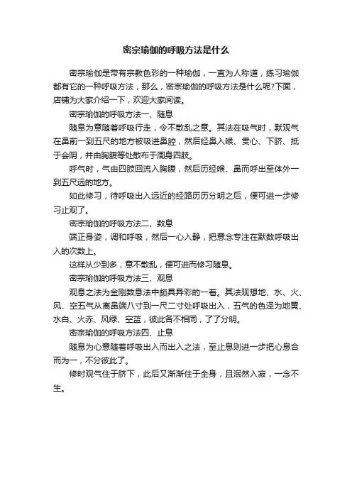 密宗瑜伽的呼吸方法是什么