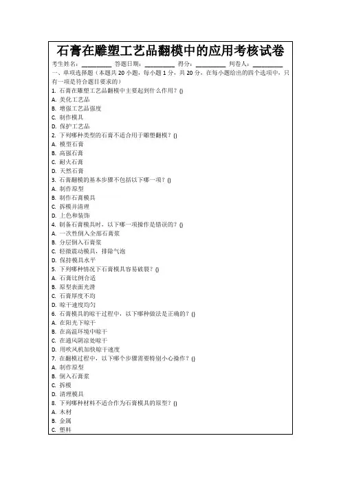 石膏在雕塑工艺品翻模中的应用考核试卷