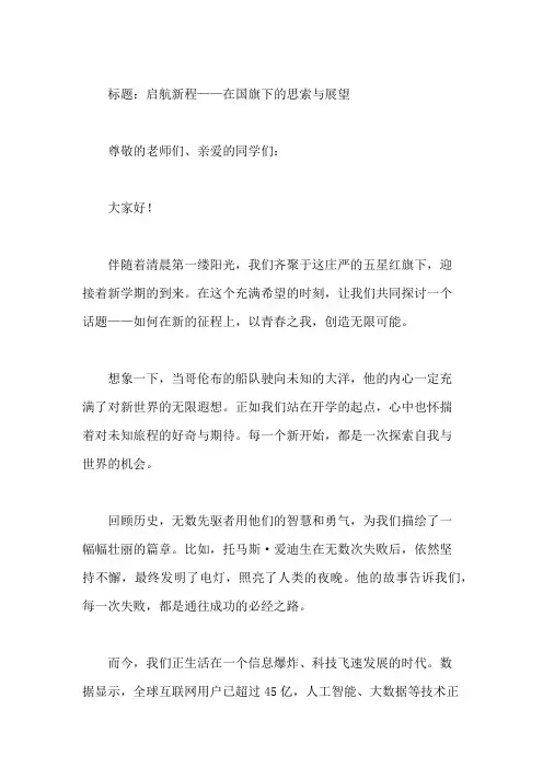 国旗下讲话：开学第一天国旗下讲话摘要