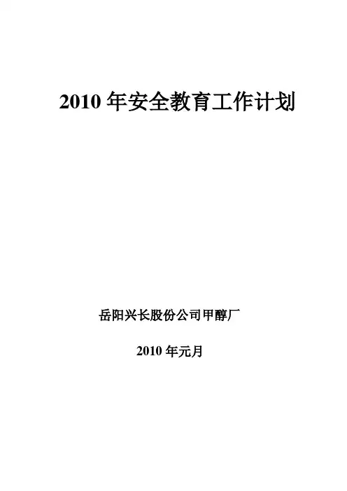 2010安全教育工作计划