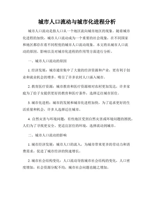 城市人口流动与城市化进程分析