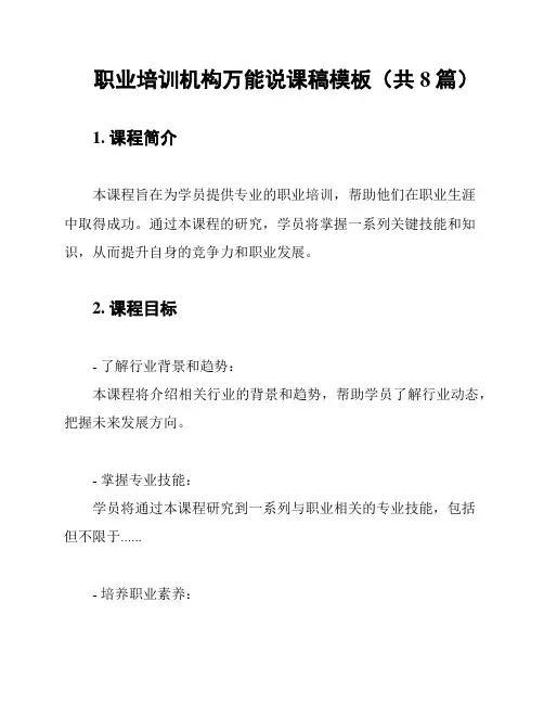 职业培训机构万能说课稿模板(共8篇)