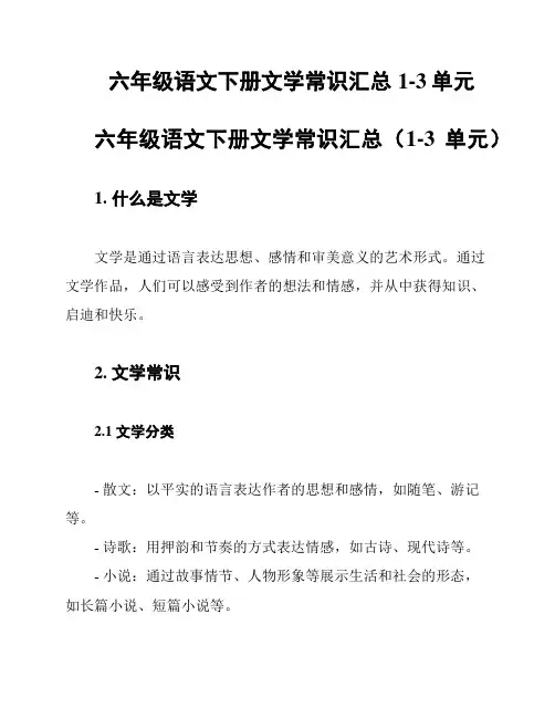 六年级语文下册文学常识汇总1-3单元