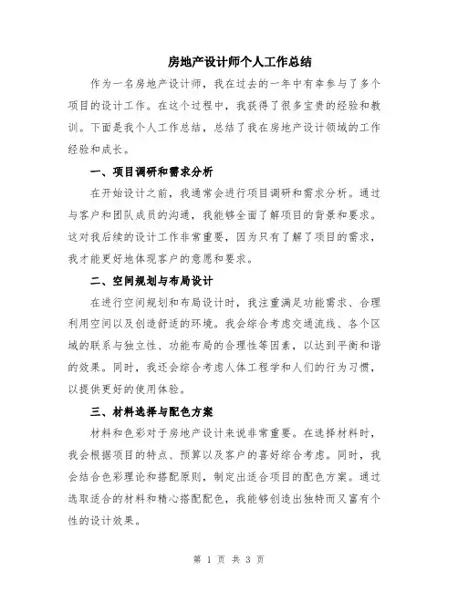 房地产设计师个人工作总结