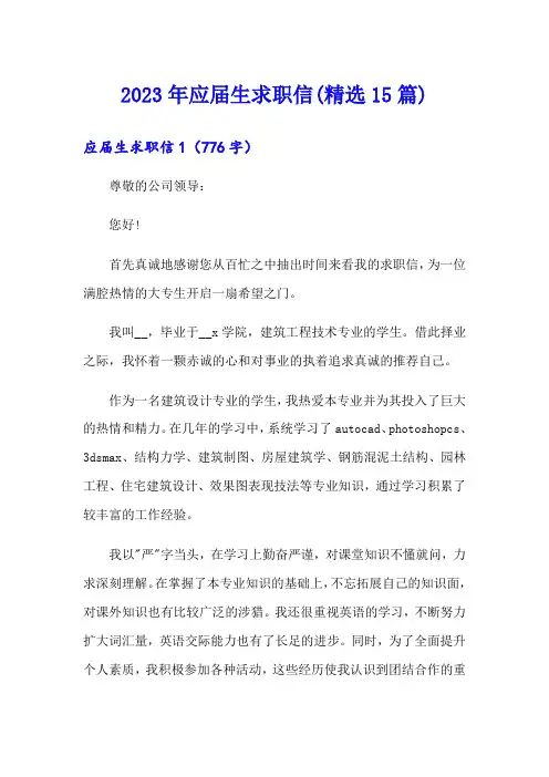 【word版】2023年应届生求职信(精选15篇)
