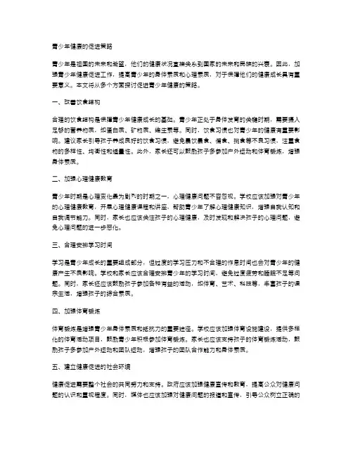 青少年健康的促进策略