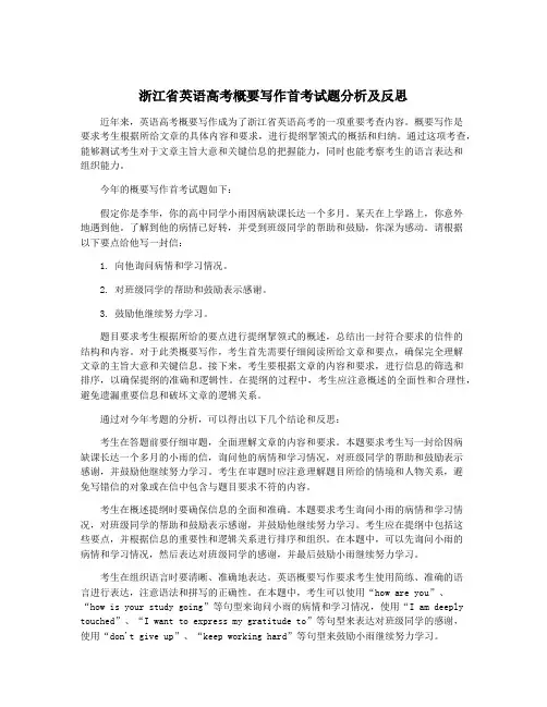 浙江省英语高考概要写作首考试题分析及反思