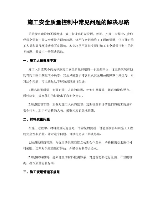 施工安全质量控制中常见问题的解决思路