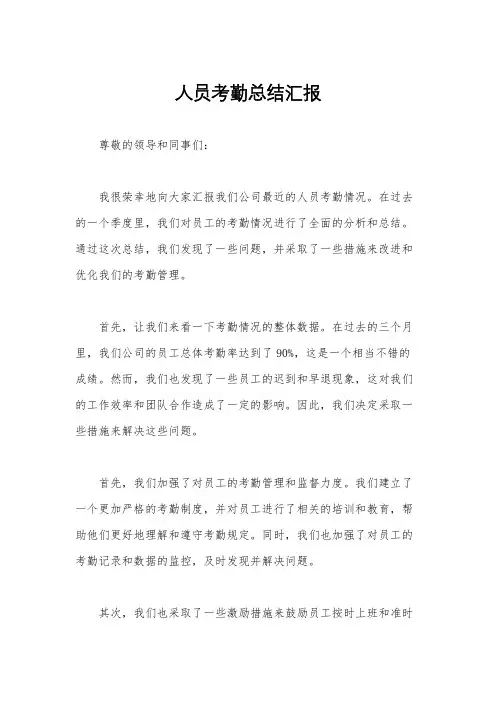 人员考勤总结汇报