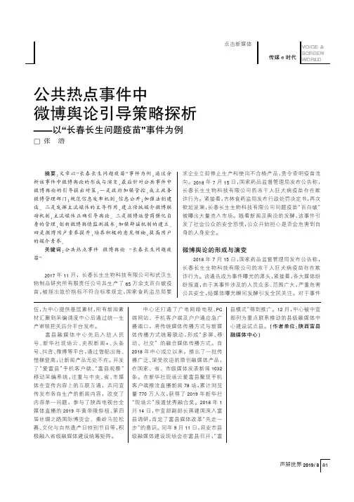 公共热点事件中微博舆论引导策略探析——以“长春长生问题疫苗”